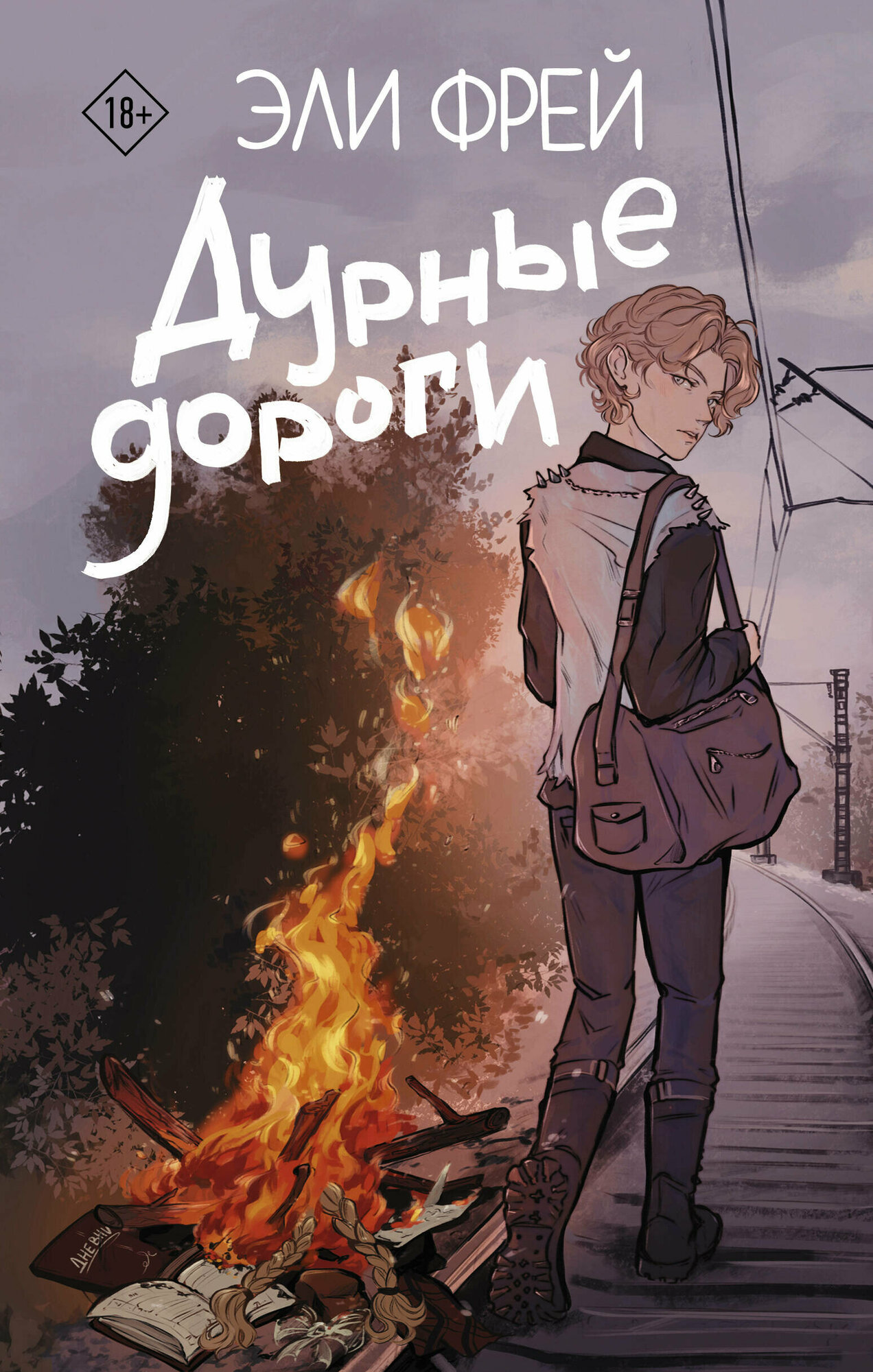 Дурные дороги (Фрей Э.) - фото №2