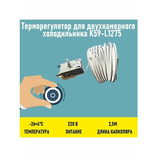 Терморегулятор для двухкамерного холодильника K59-L1275 k59 l1275