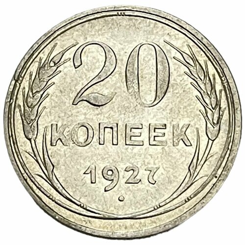 СССР 20 копеек 1927 г. ссср 20 копеек 1927 г