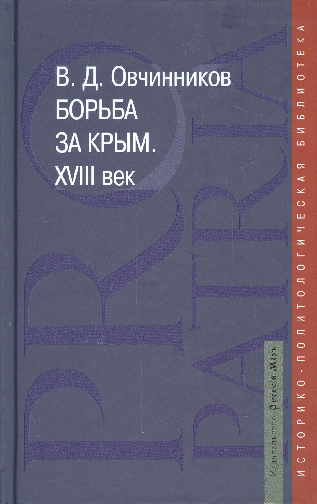 Борьба за Крым. XVIII век (Овчинников Владимир Дмитриевич) - фото №1