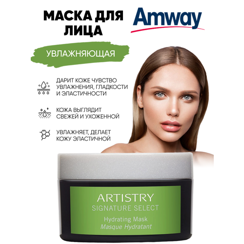 Маска для лица увлажняющая уход за кожей Artistry Amway