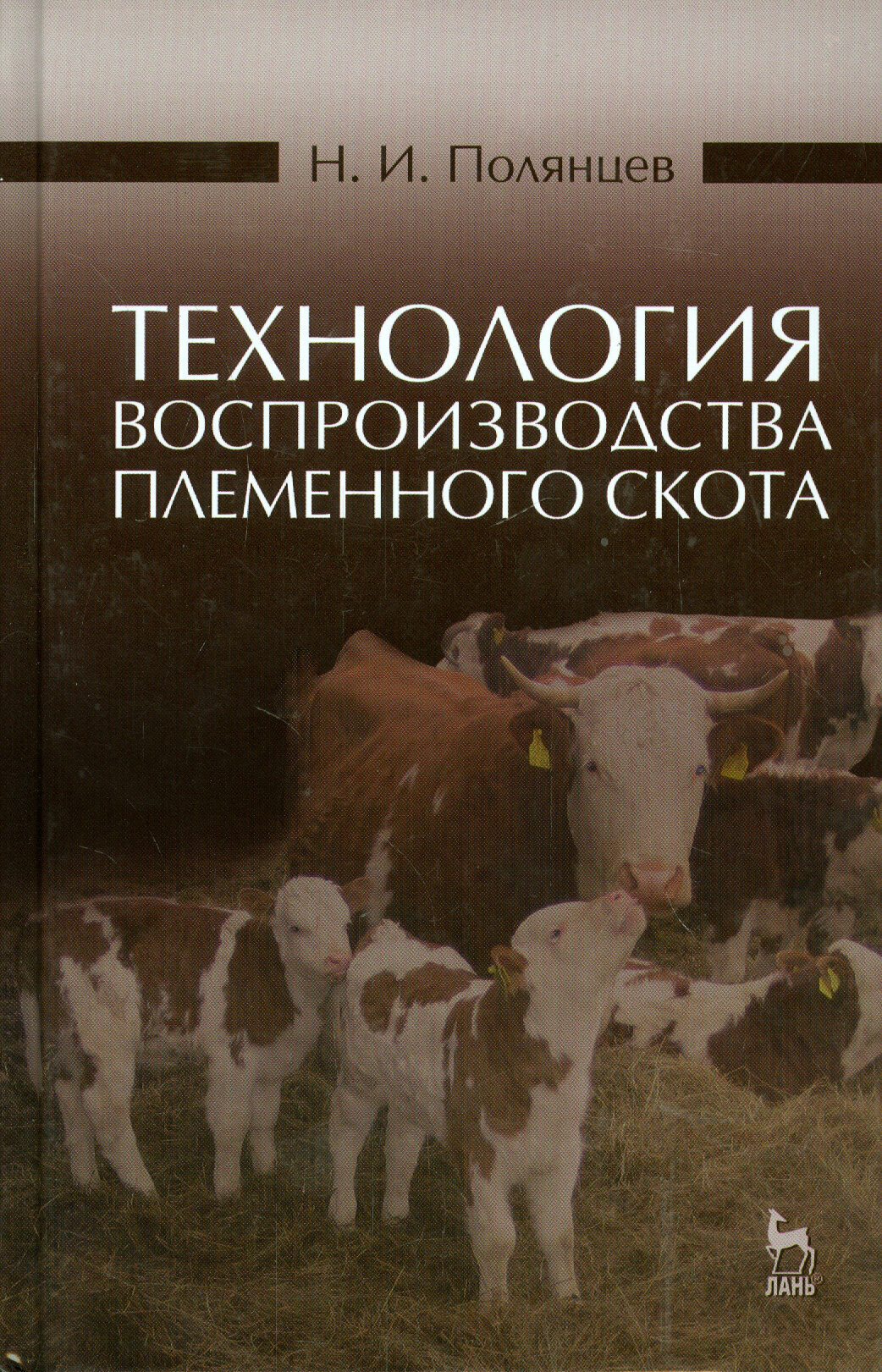 Технология воспроизводства племенного скота. Учебное пособие - фото №4