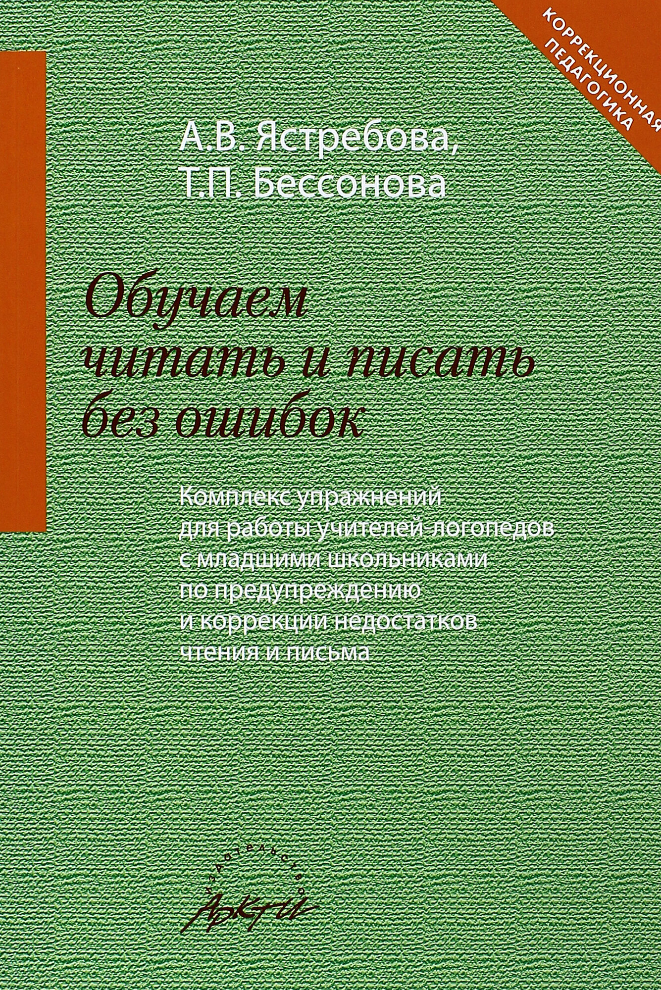 Обучаем читать и писать без ошибок. Комплекс упражнений - фото №4