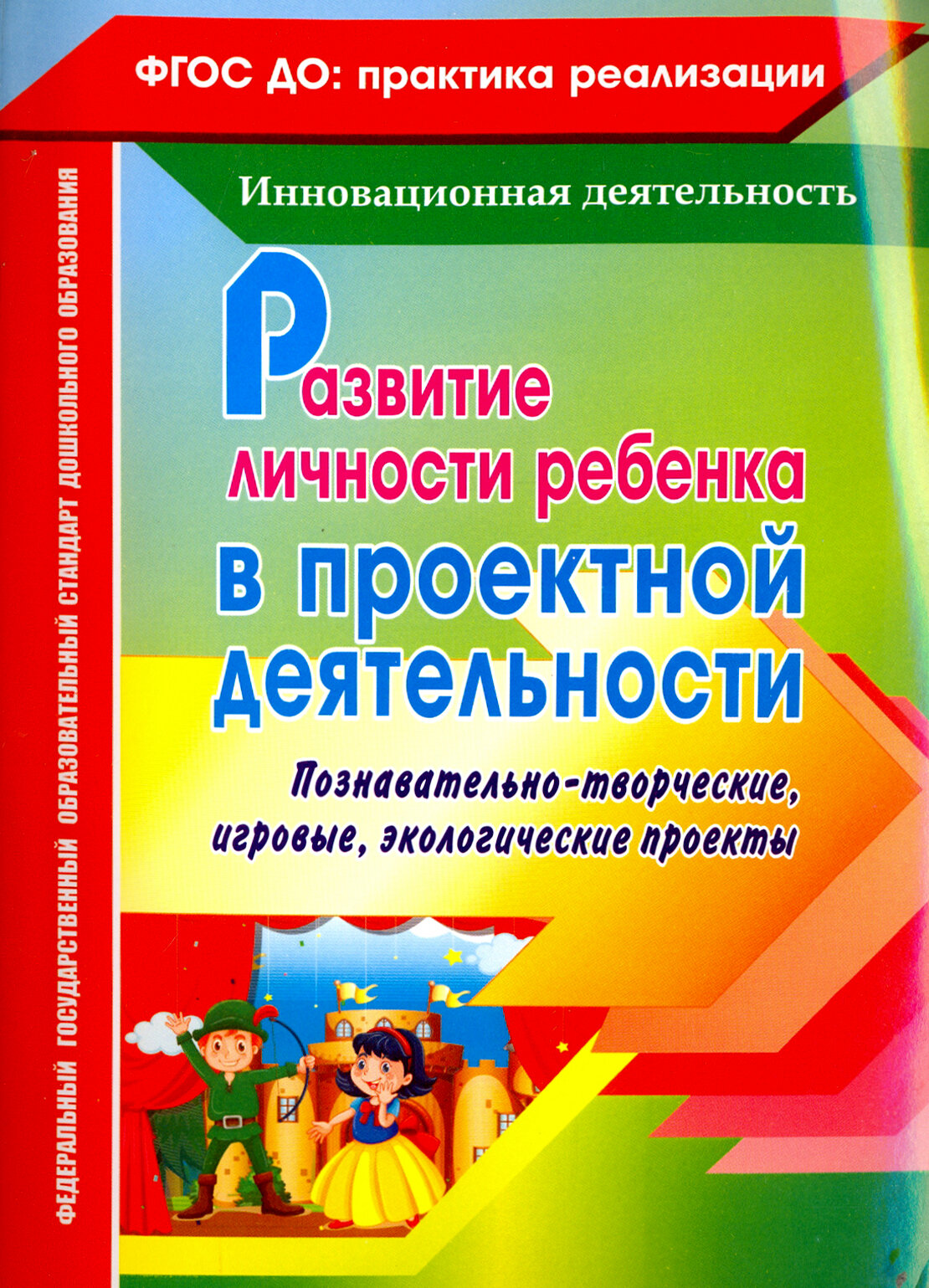 Развитие личности ребенка в проектной деятельности. Познавательно-творческие, игровые проекты