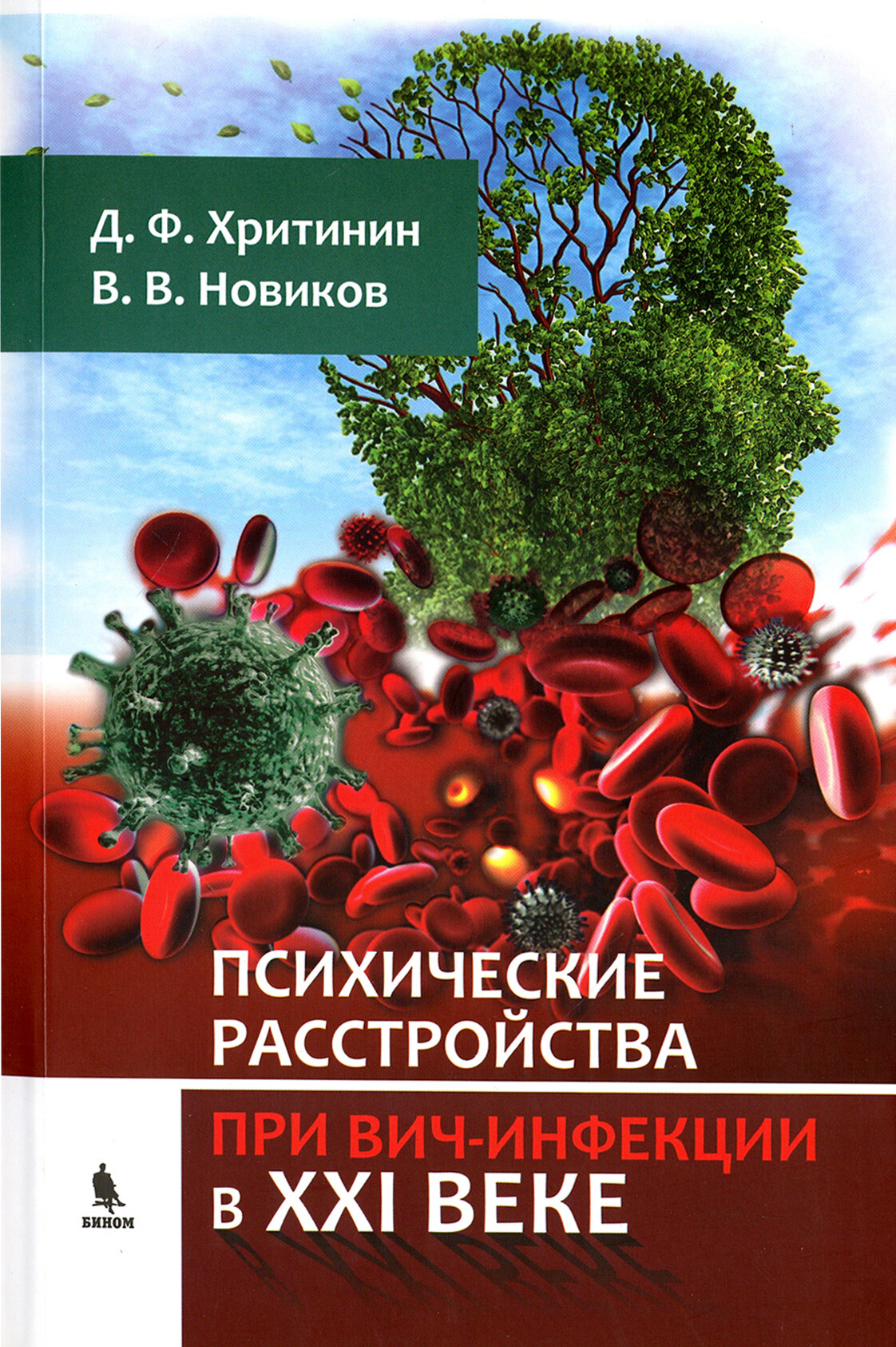 Психические расстройства при ВИЧ-инфекции в XXI веке - фото №3