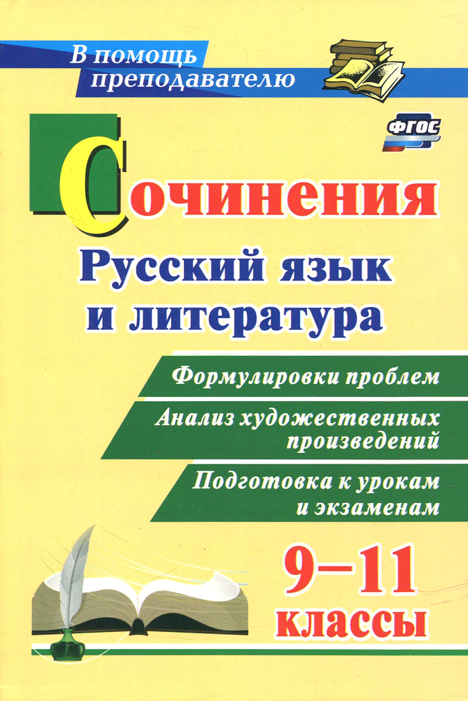 Сочинения. Русский язык и литература. 9-11 классы. Формулировки проблем. ФГОС