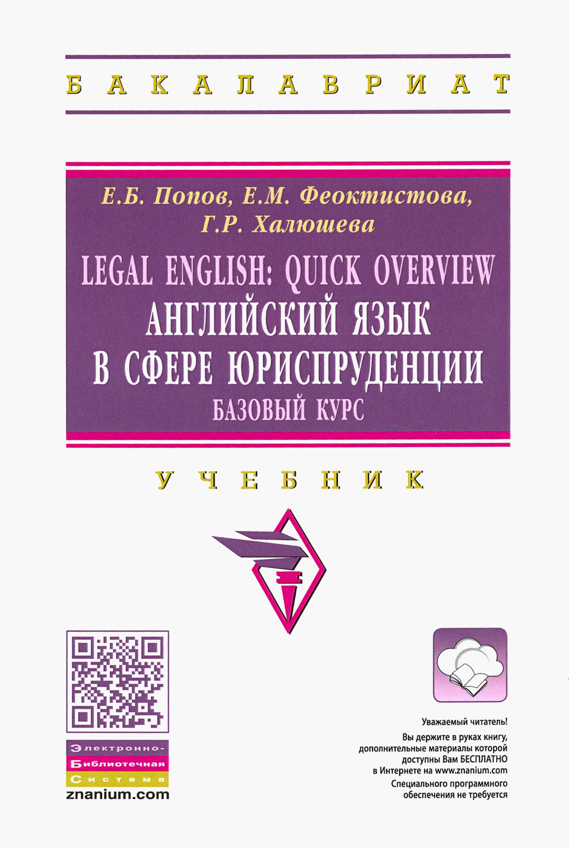 Legal English. Quick Overview. Английский язык в сфере юриспруденции. Базовый курс. Учебник