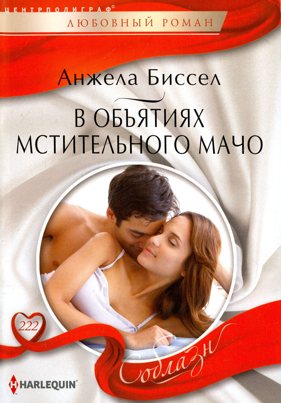 В объятиях мстительного мачо (Биссел Анжела) - фото №3