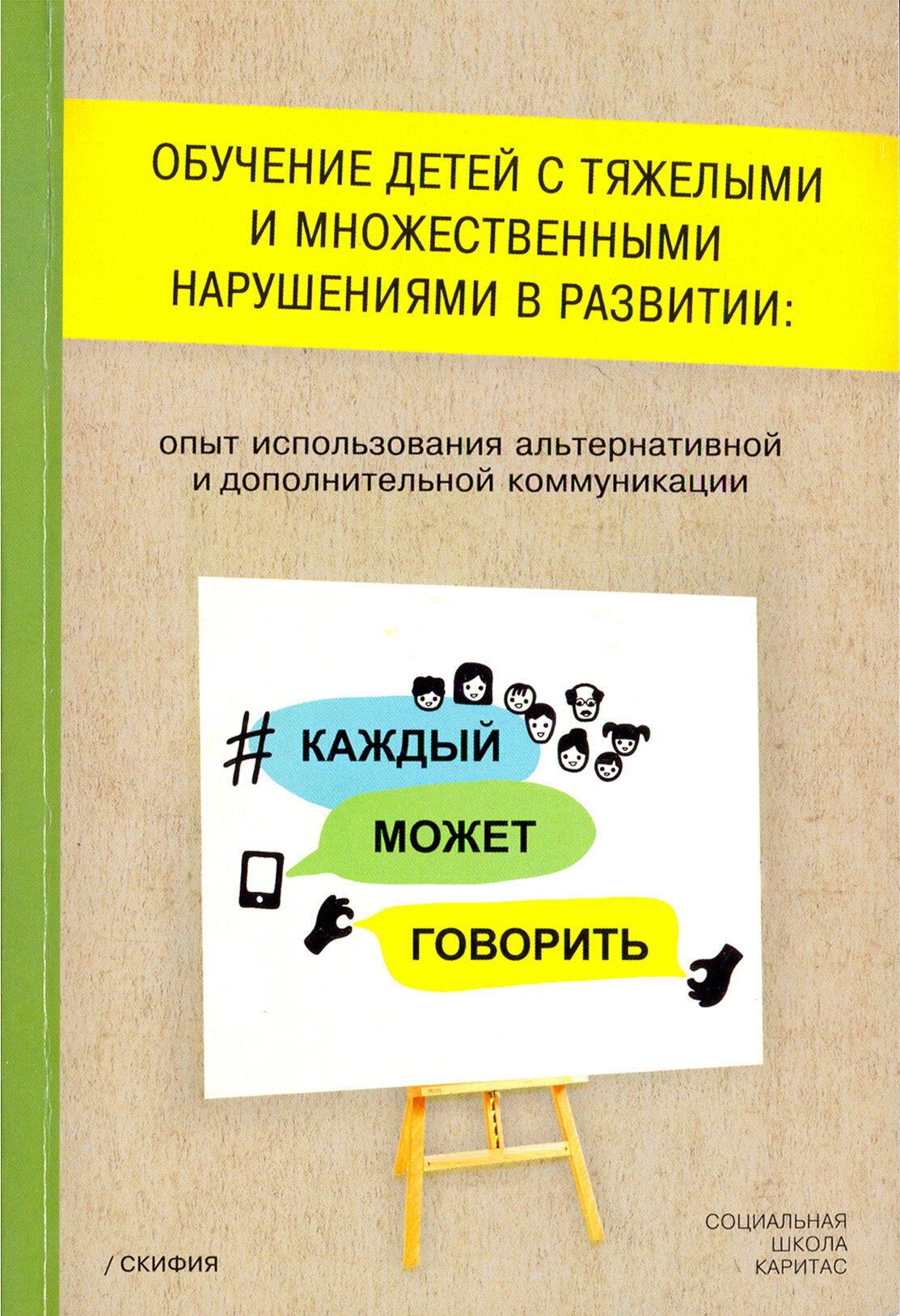 Обучение детей с тяжелыми и множественными нарушениями в развитии: опыт использования альтернативной - фото №4