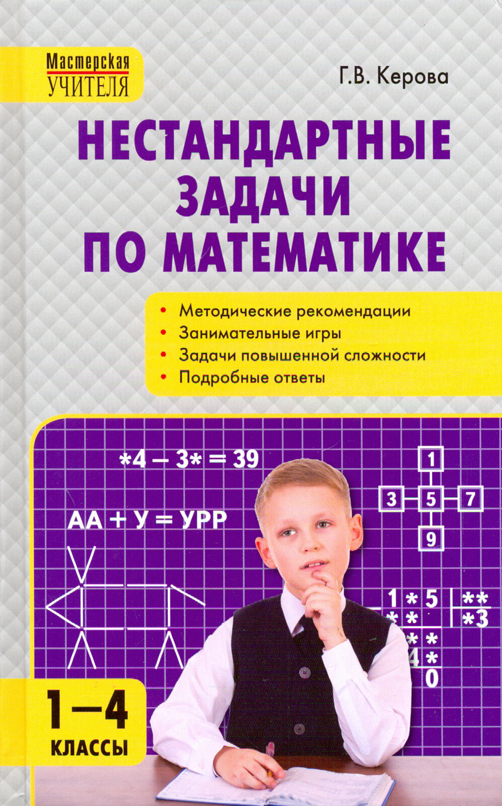 Математика. 1-4 классы. Нестандартные задачи