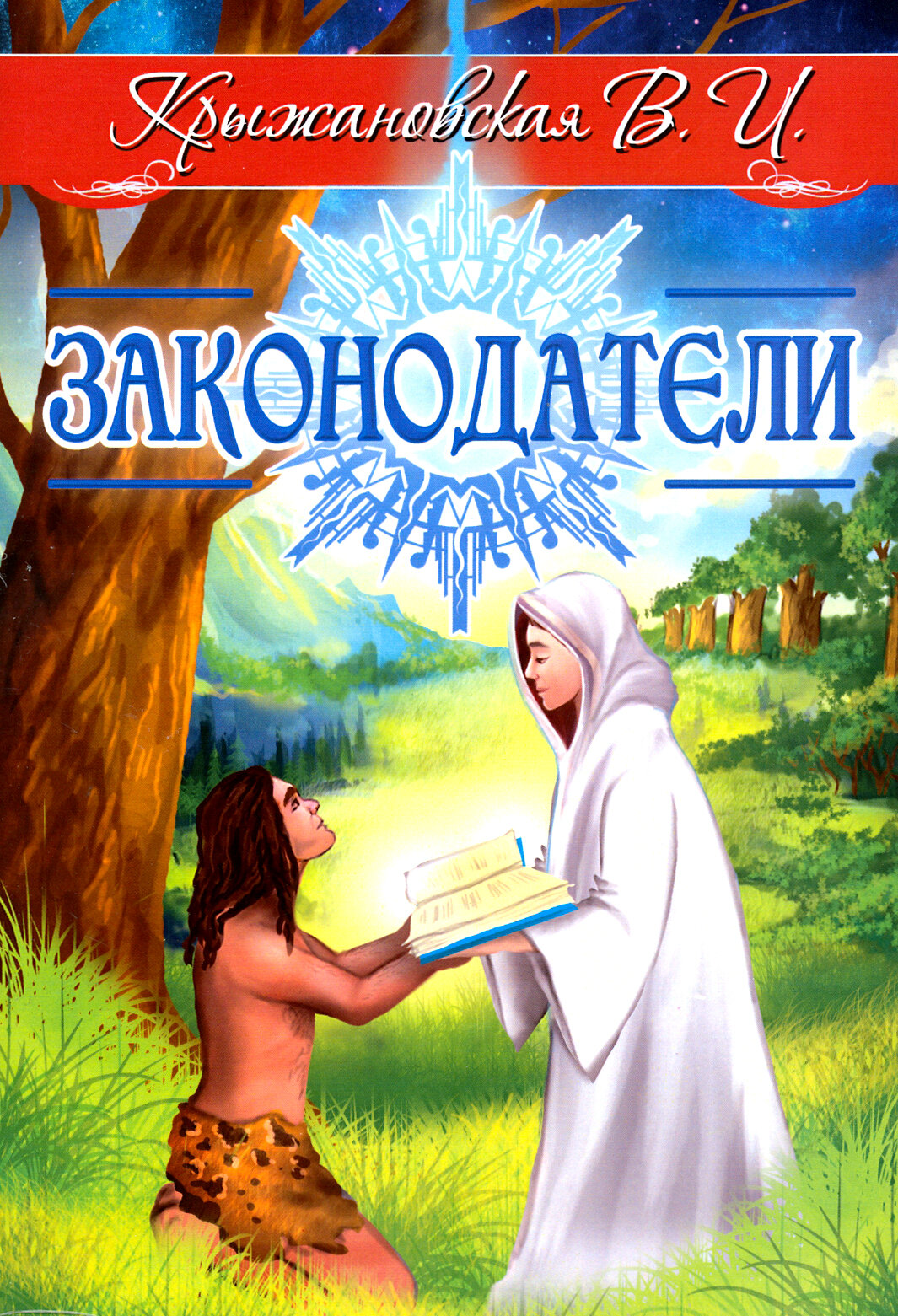 Законодатели (Крыжановская Вера Ивановна) - фото №2