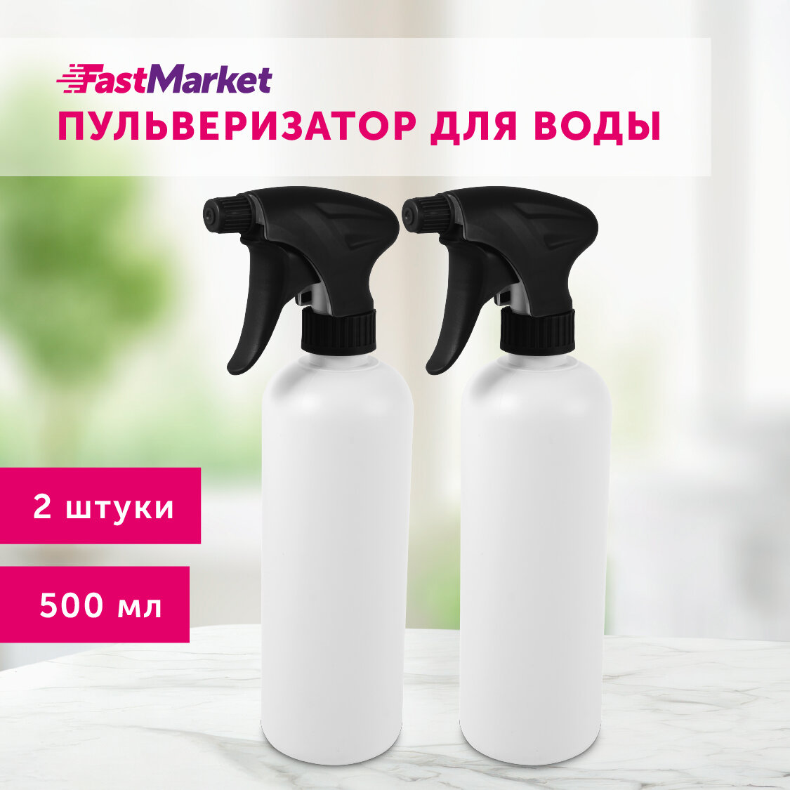 Пульверизатор для воды FastMarket 500 мл 2 шт цвет серый