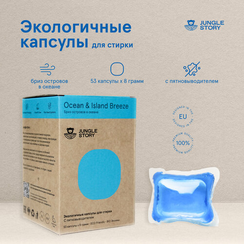 Капсулы для стирки Jungle Story Бриз островов в океане 53 капсулы 999₽