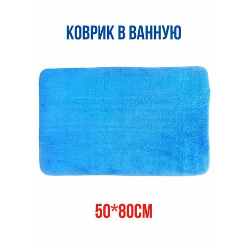 Коврик для ванной 50*80см голубой нескользящий на латексе