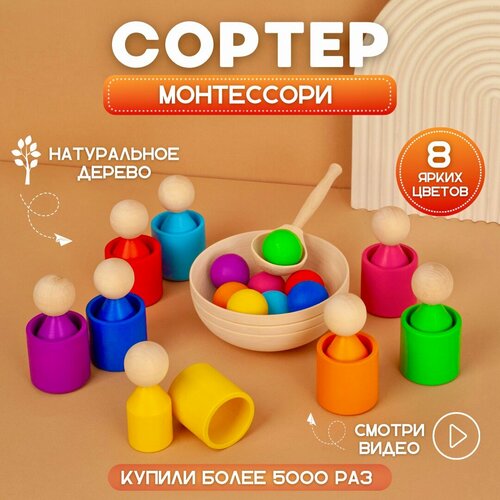 сортер человечки Деревянный развивающий сортер Di-Di Toys, стаканчики, шарики, человечки, 8 цветов