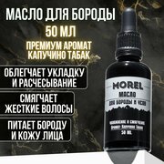 MOREL Масло для бороды смягчающее увлажняющее, уход и укладка для бороды, 50 мл