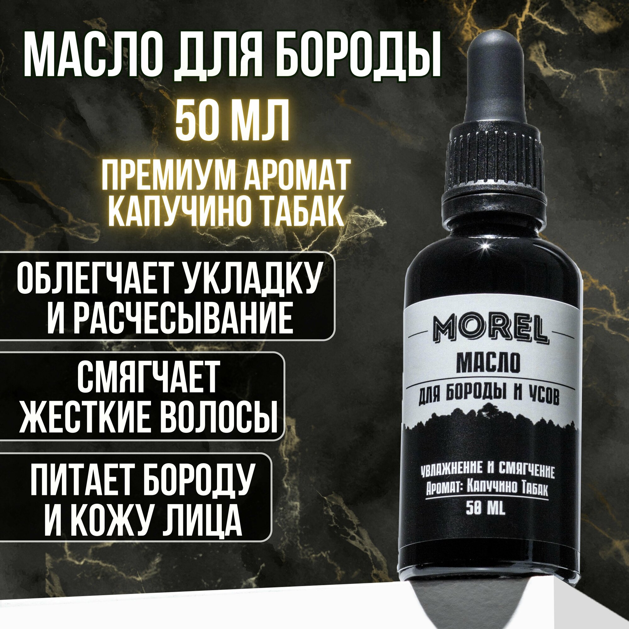 MOREL Масло для бороды смягчающее увлажняющее, уход и укладка для бороды, 50 мл