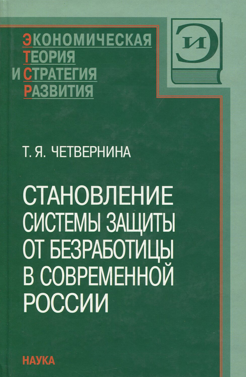 Становление системы защиты от безработицы в современной России