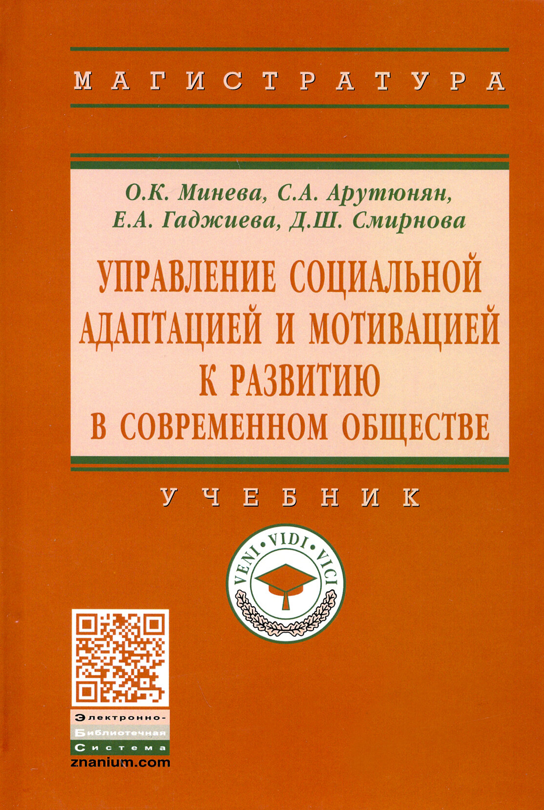 Управление социальной адаптацией и мотивацией к развитию в современном обществе. Учебник - фото №3