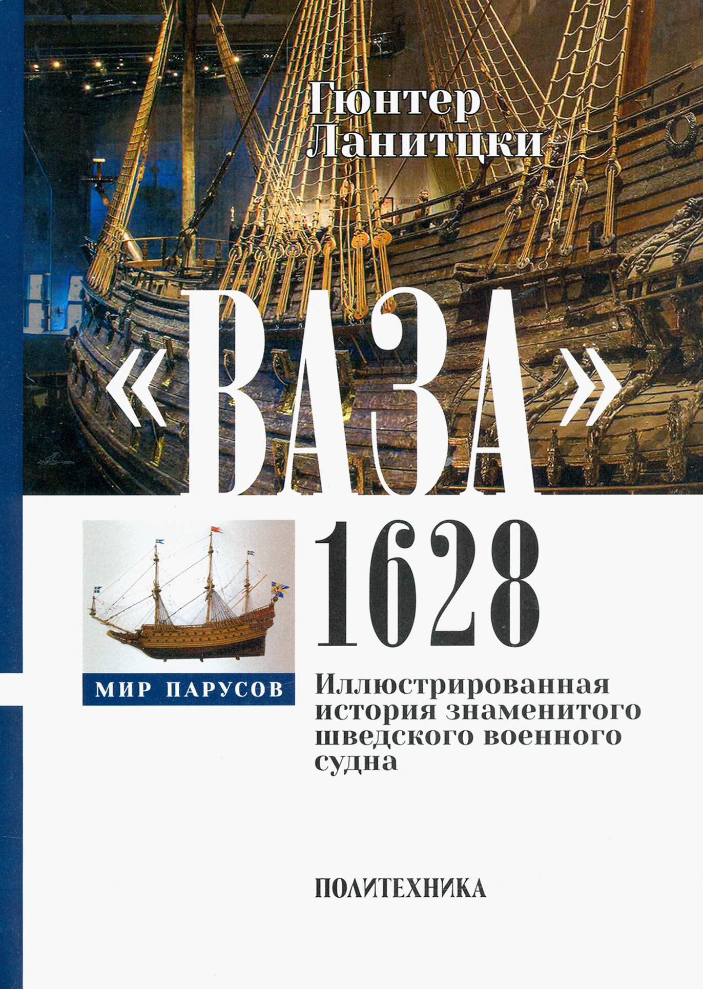 Ваза, 1628. Иллюстрированная история знаменитого шведского военного судна - фото №2