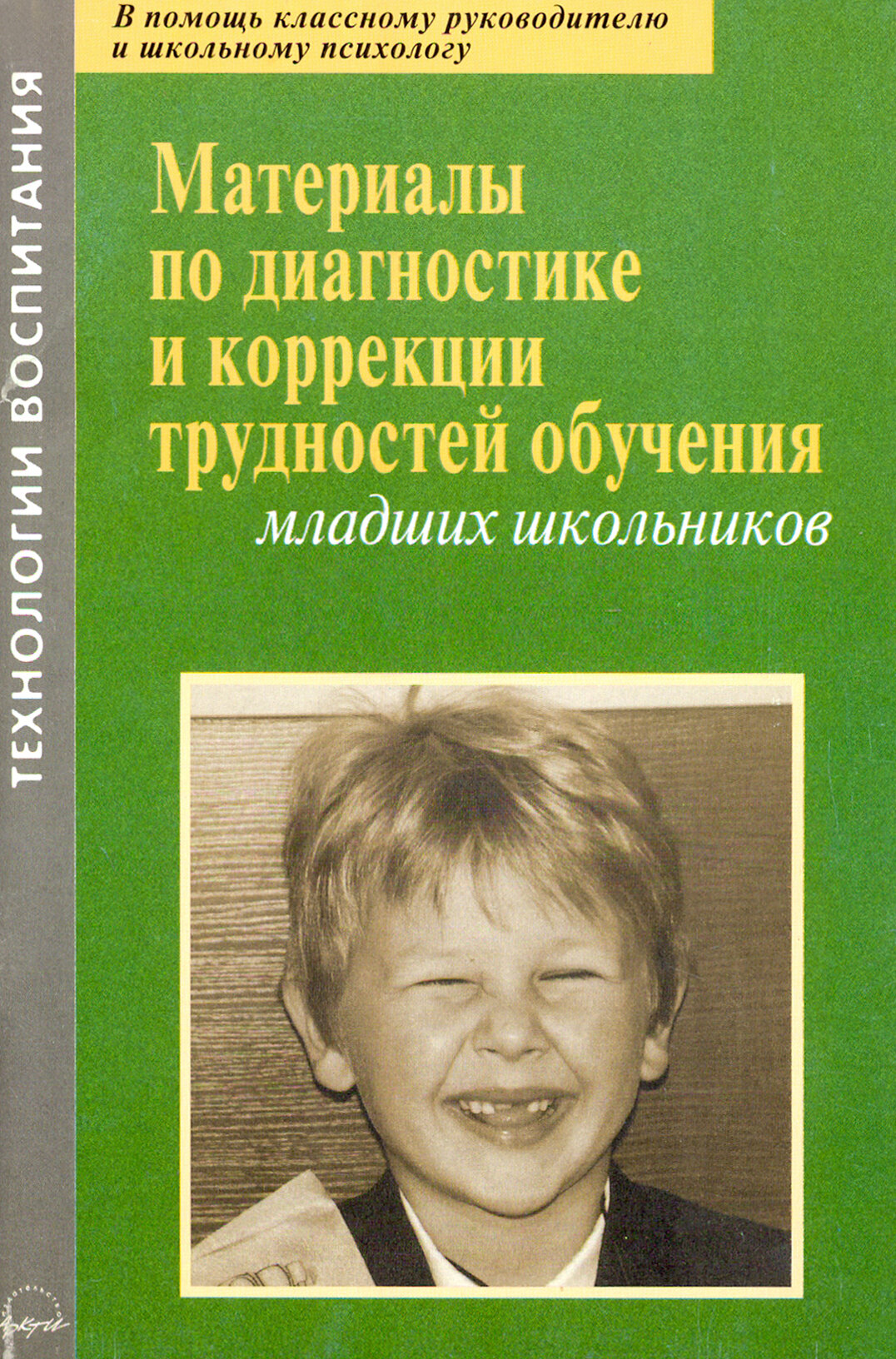 Материалы по диагностике и коррекции трудностей обучения младших школьников