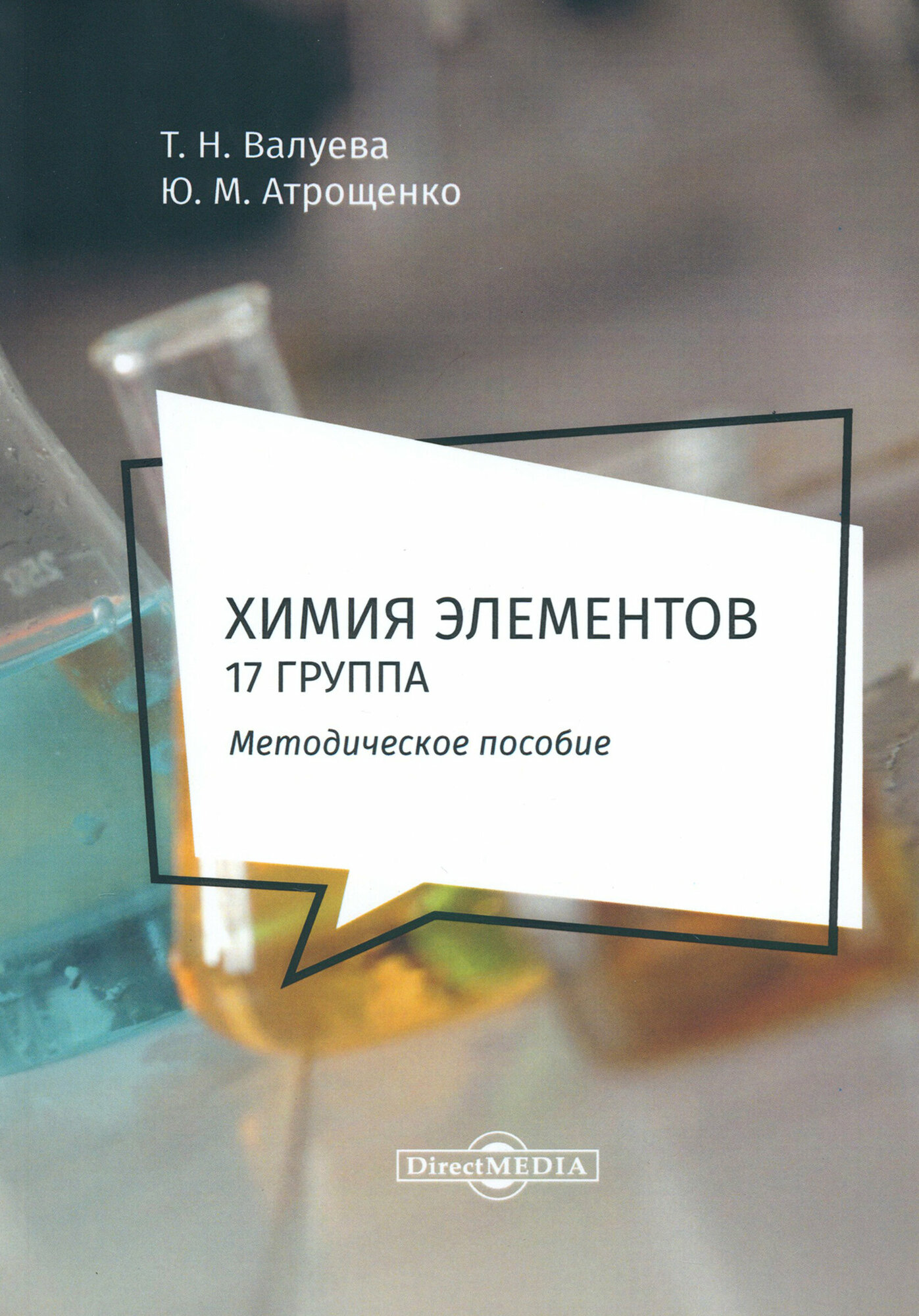 Химия элементов. 17 группа. Методическое пособие для самостоятельной работы студентов - фото №2