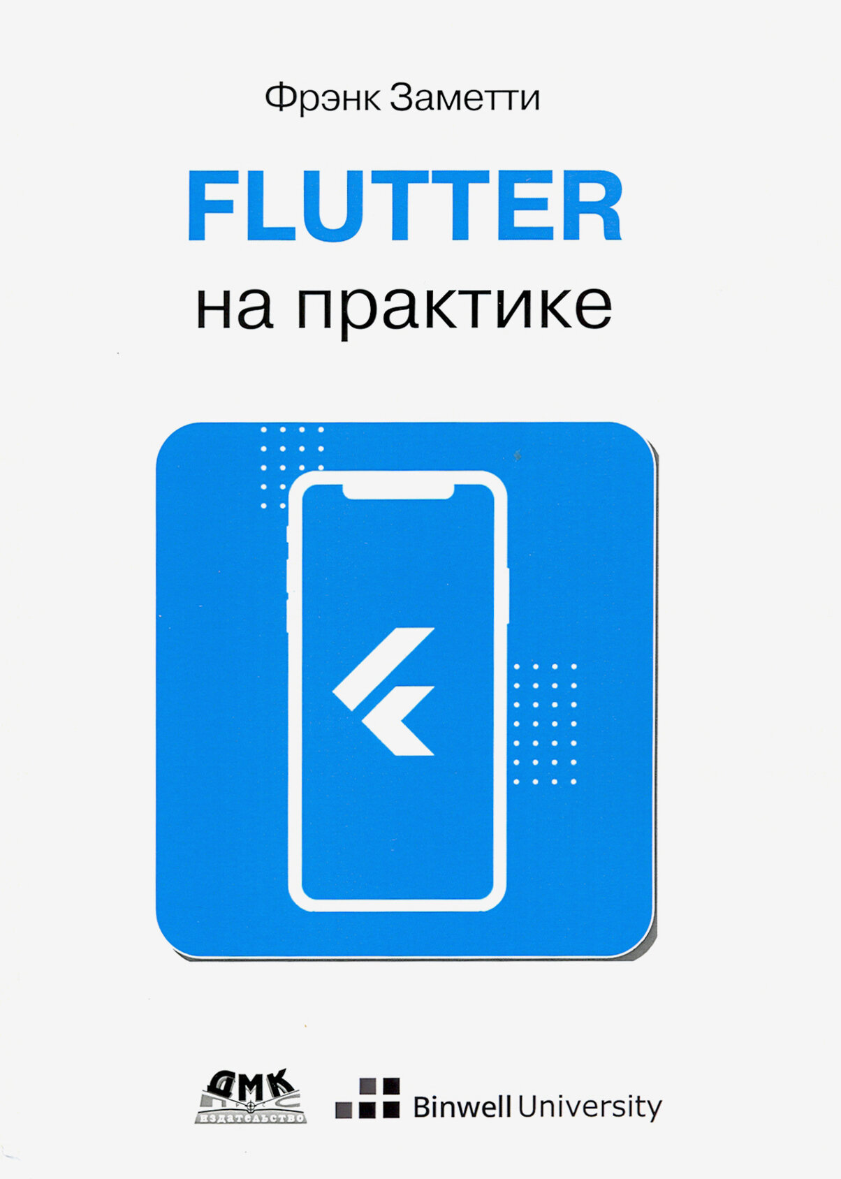 Flutter на практике. Прокачиваем навыки мобильной разработки с помощью открыт. фреймворка от Googlе