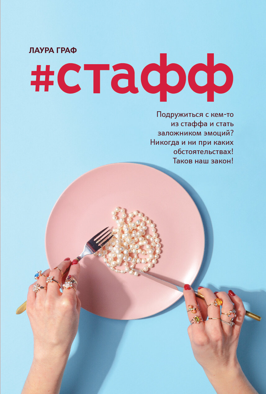 #стафф (Граф Л.) - фото №2