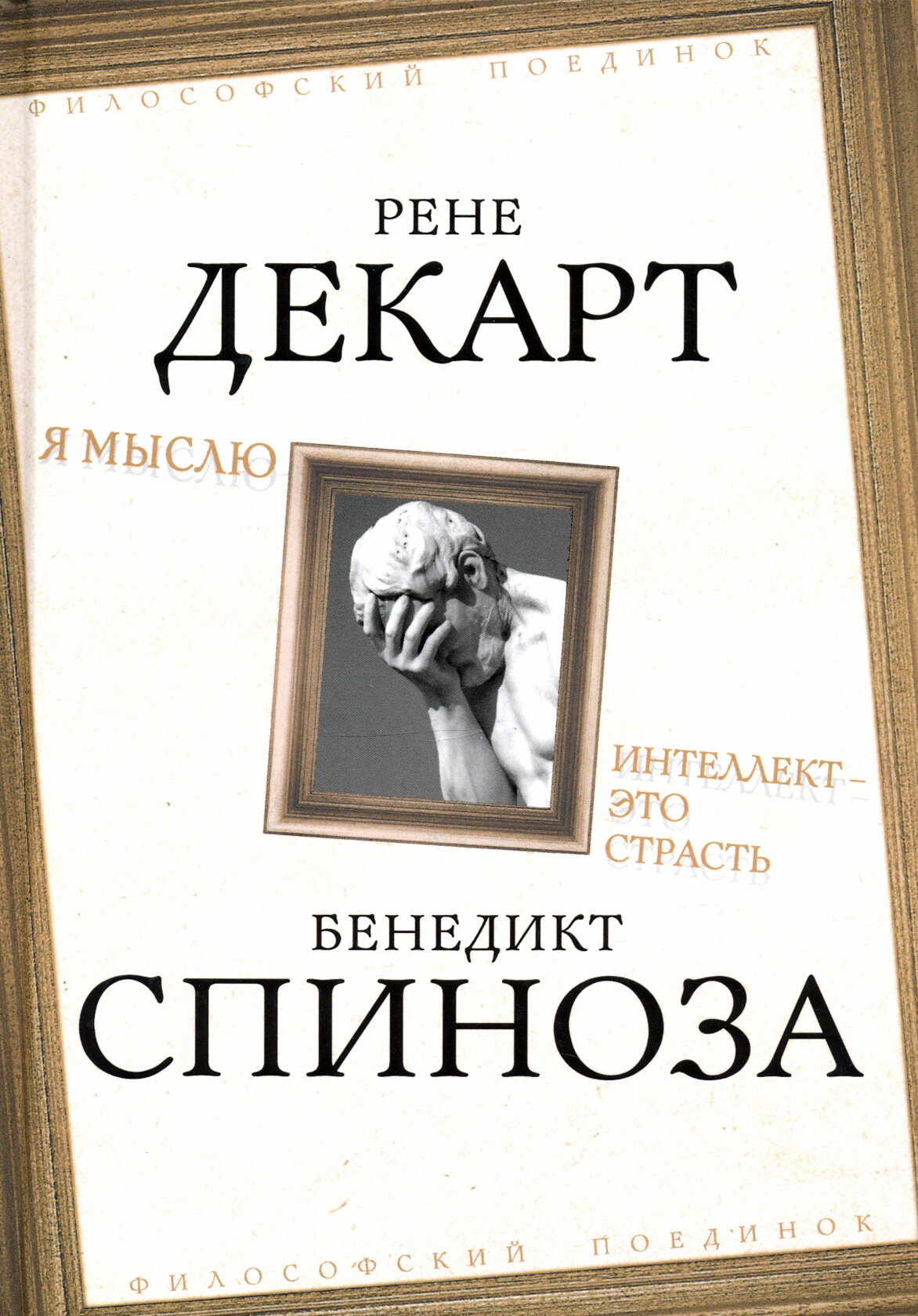 Я мыслю. Интеллект - это страсть | Спиноза Бенедикт