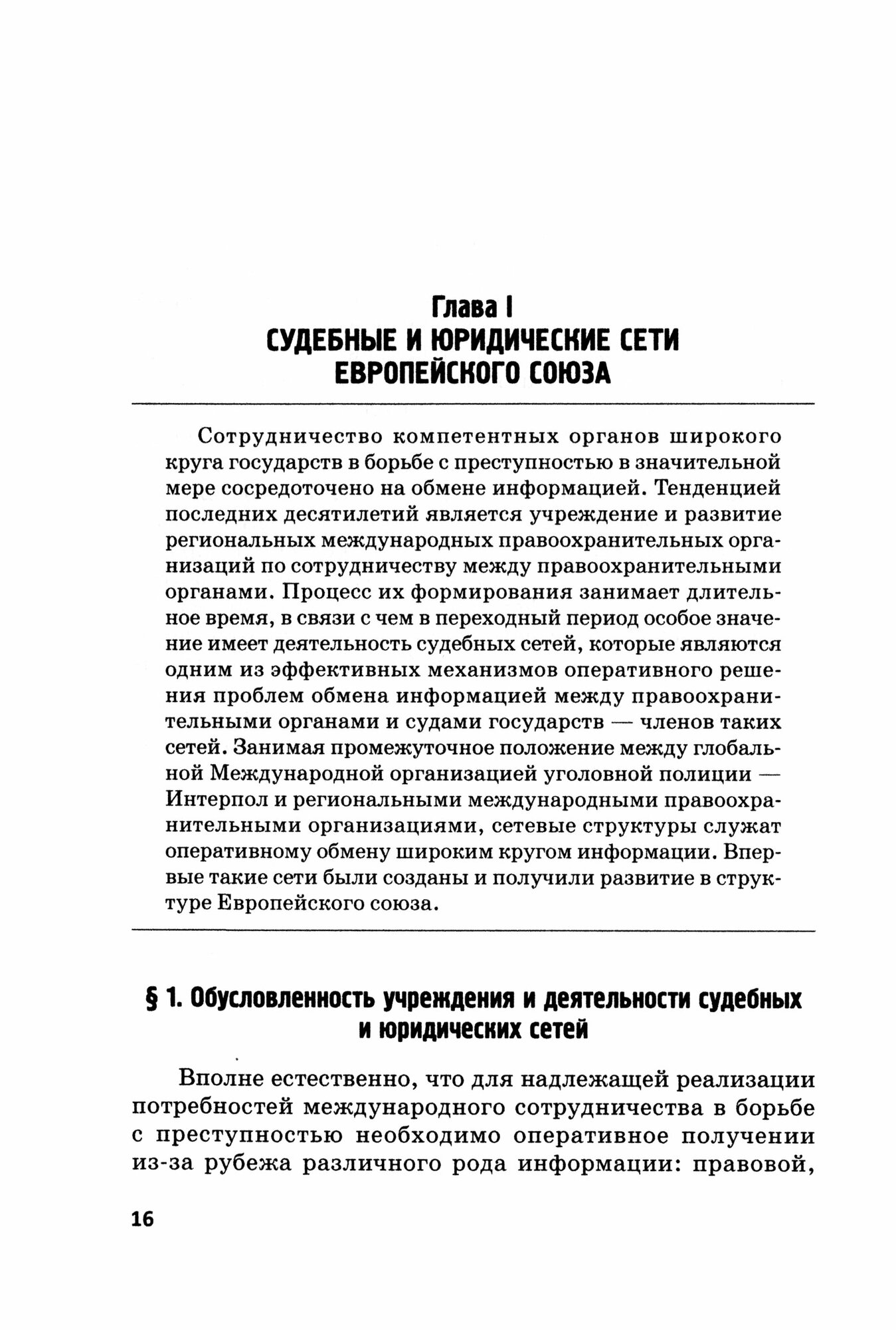 Международные правоохранительные организации. В 5-ти частях. Часть II. Судебные и юридические сети - фото №2