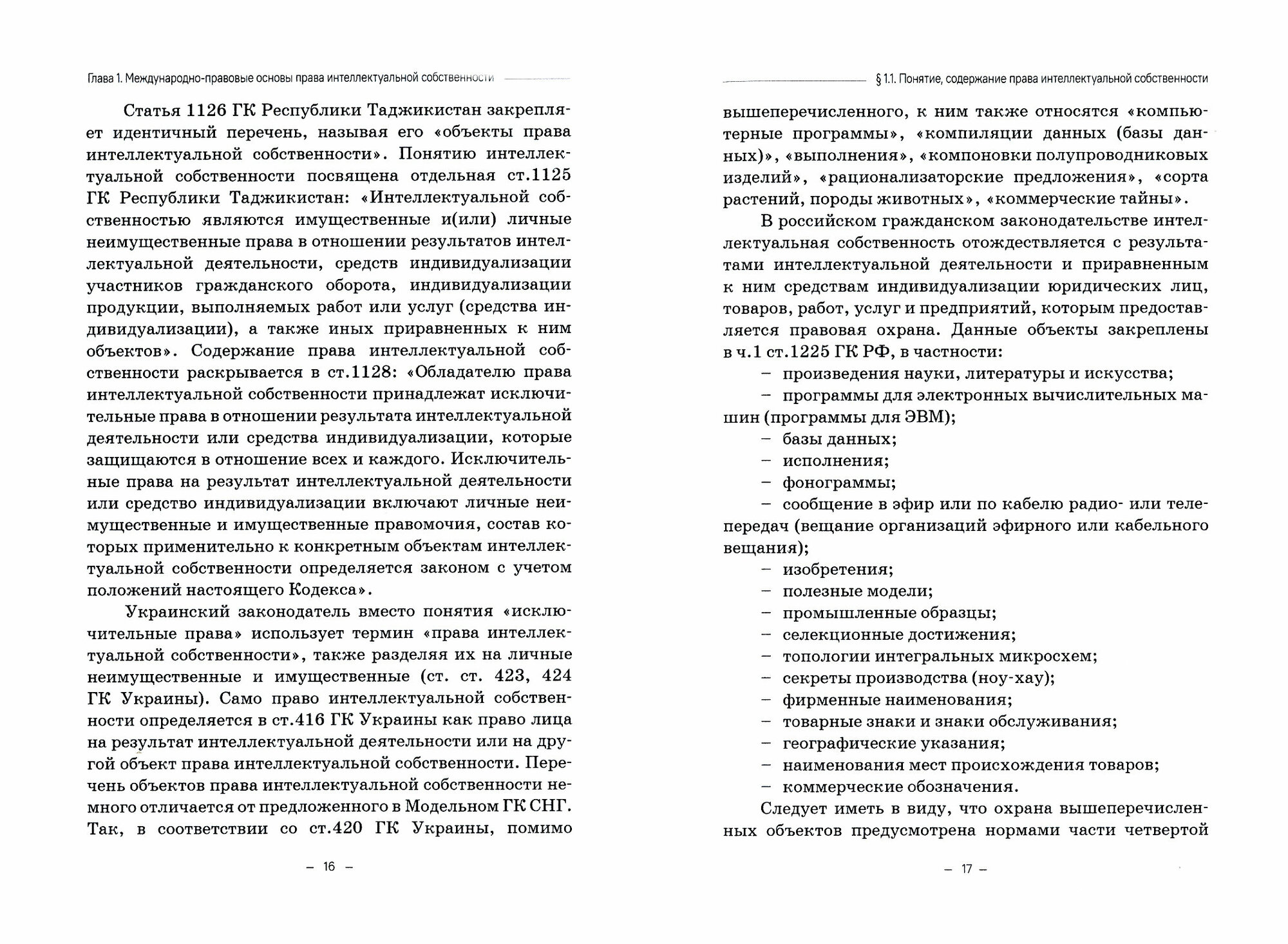 Международно-правовое регулирование интеллектуальной собственности. Учебник - фото №3