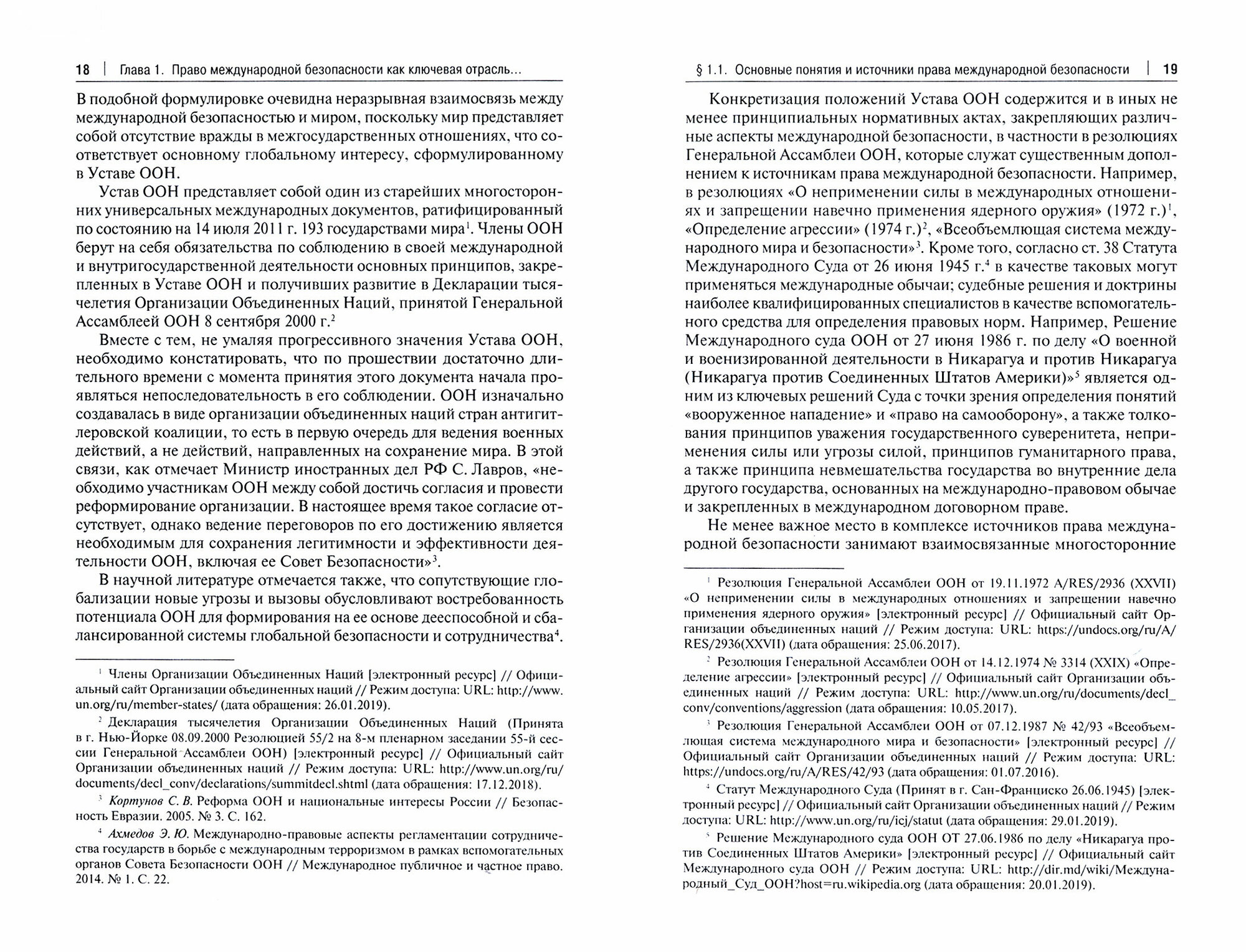 Международно-правовые обязательства государства по обеспечению международной безопасности и их имплементация в российской правовой системе Монография - фото №3