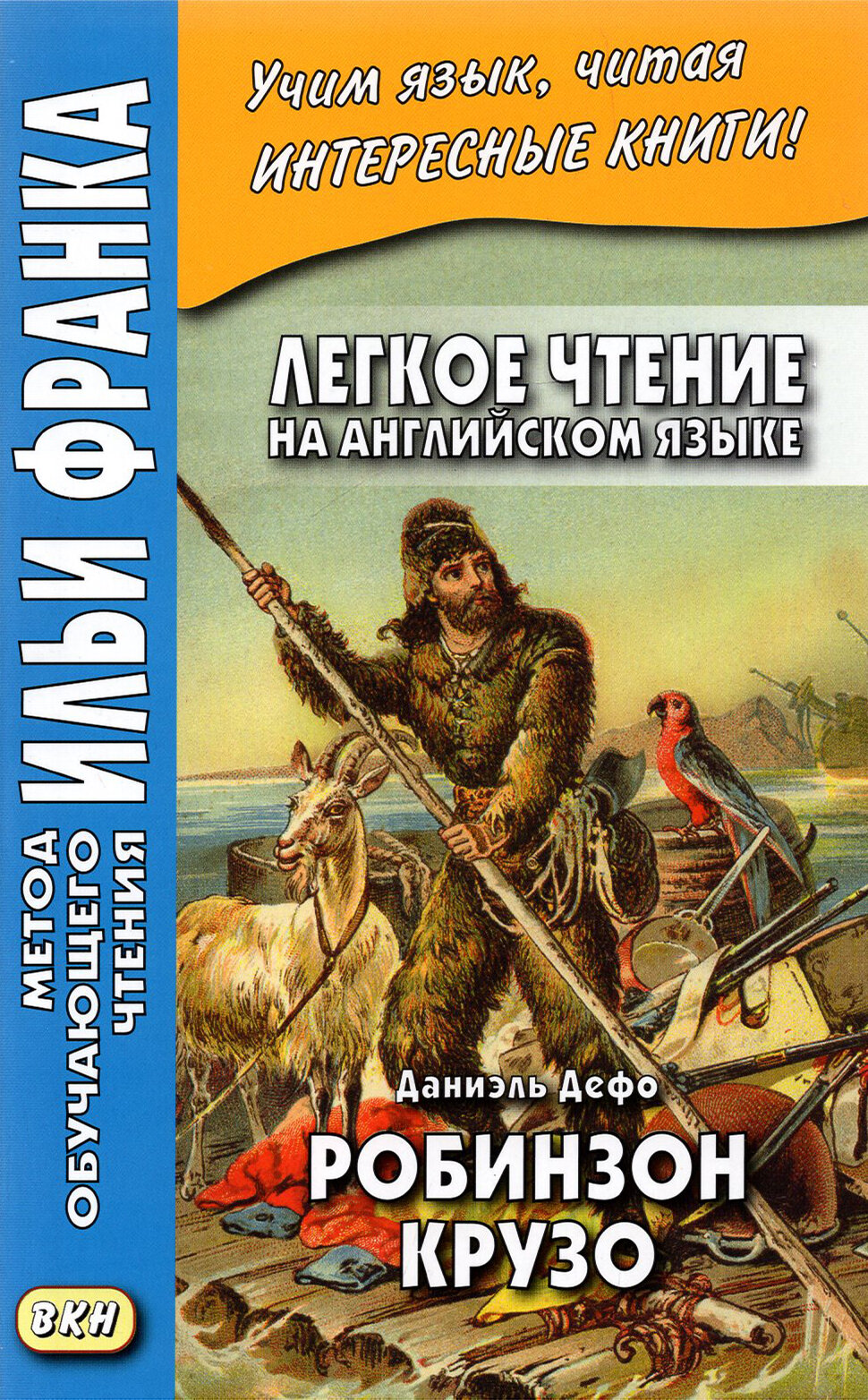 Легкое чтение на английском языке. Робинзон Крузо / Robinson Crusoe / Книга на Английском