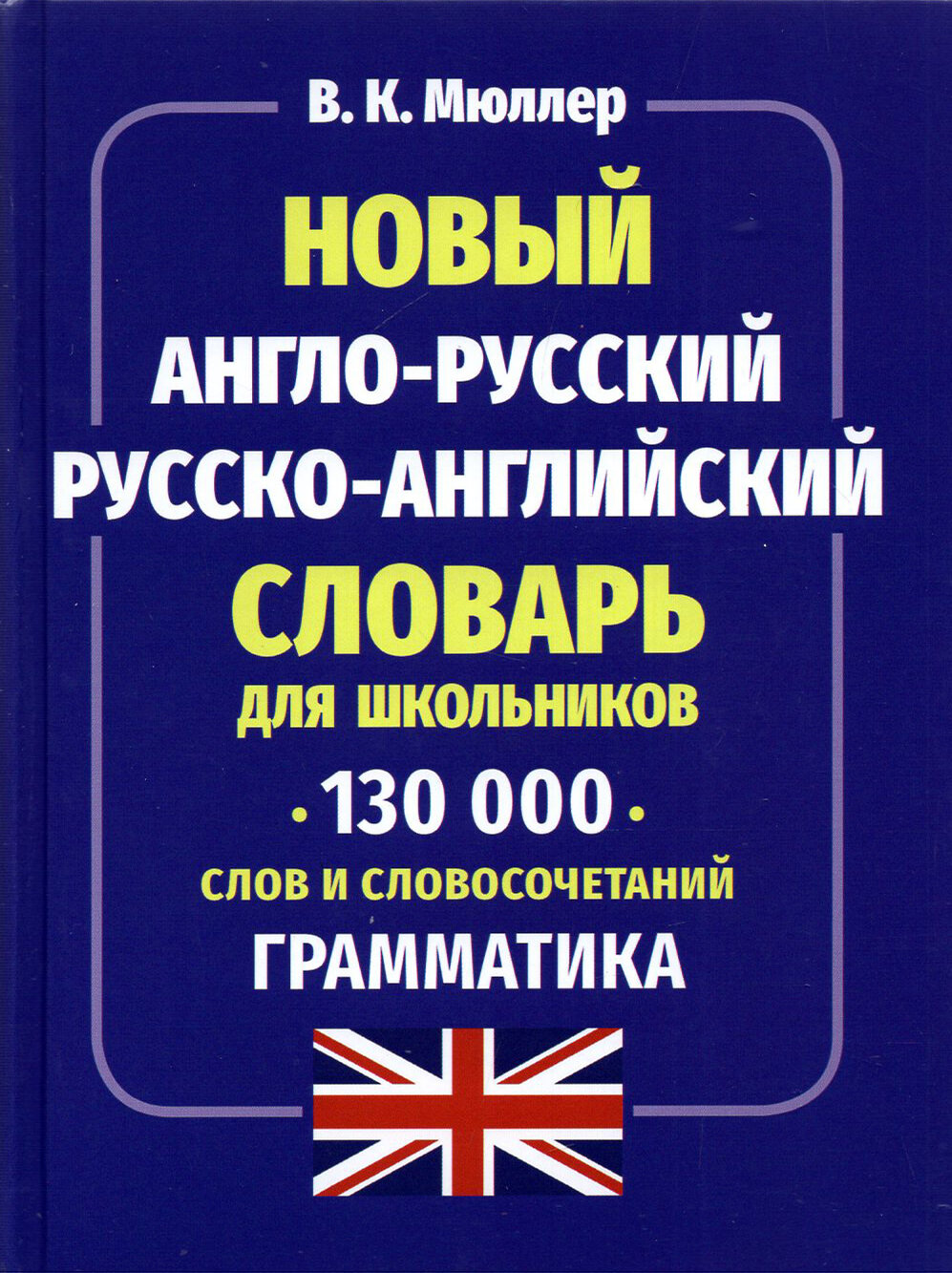 Новый англо-русский русско-английский словарь для школьников 130 000 слов и словосочетаний