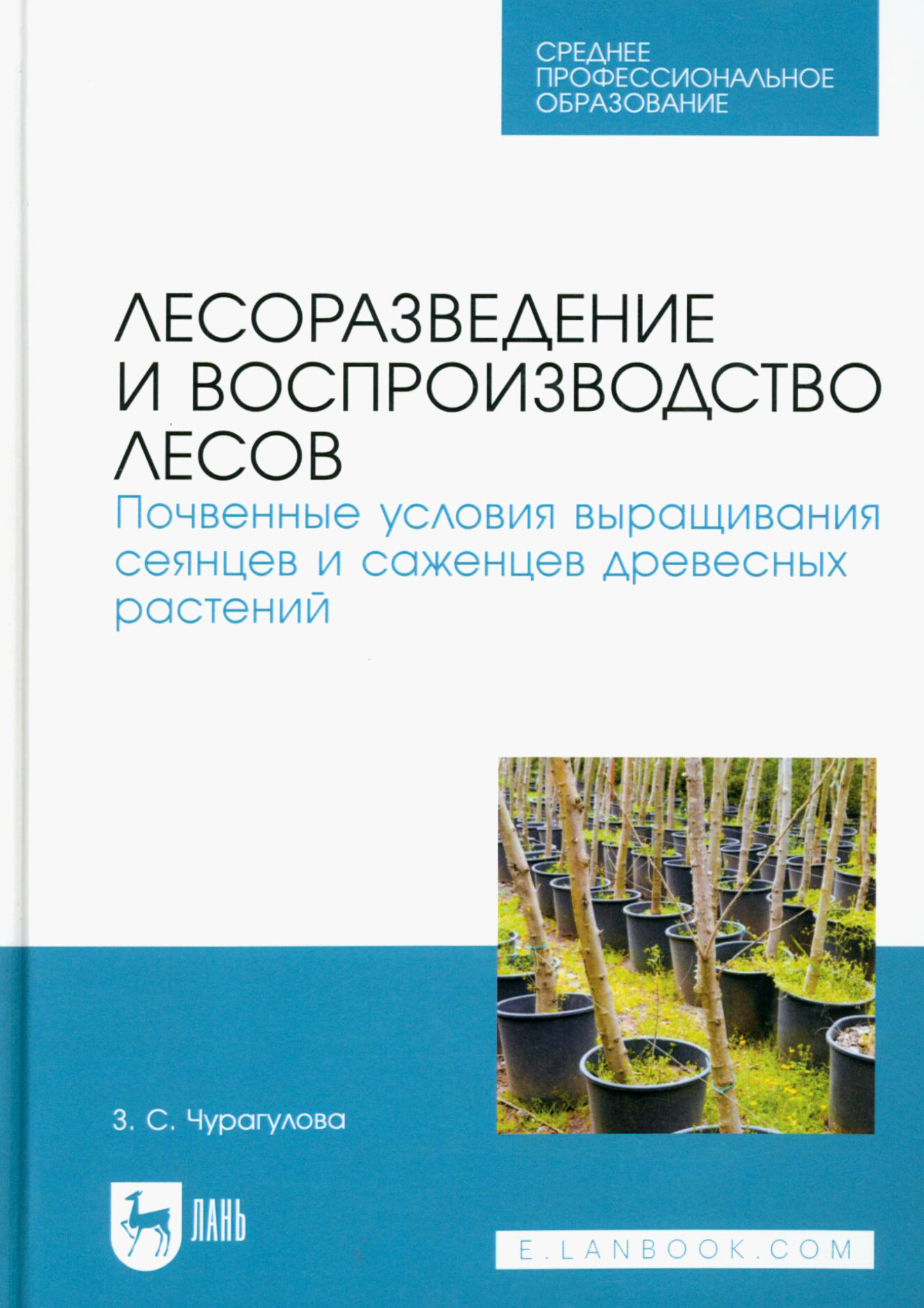Лесоразведение и воспроизводство лесов. Почвенные условия выращивания сеянцев и саженцев древесных растений. Учебное пособие для СПО - фото №2