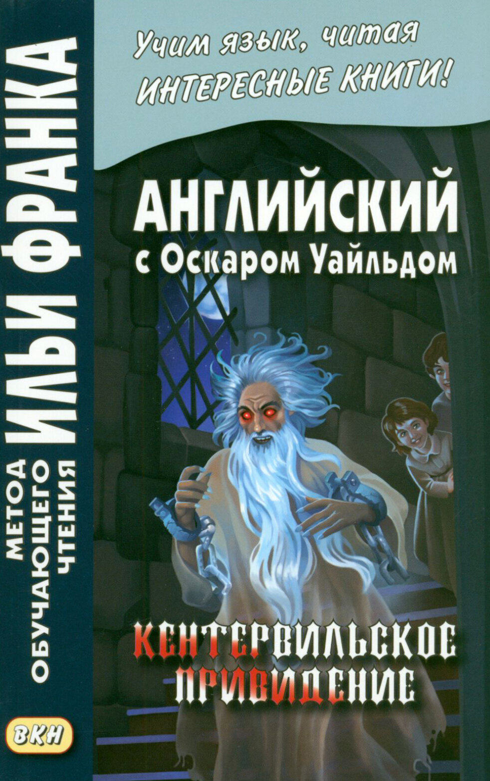 Английский с О. Уайльдом. Кентервильское привидение / Уайльд Оскар / Книга на . Русском / Oscar Wilde. The Canterville Ghost