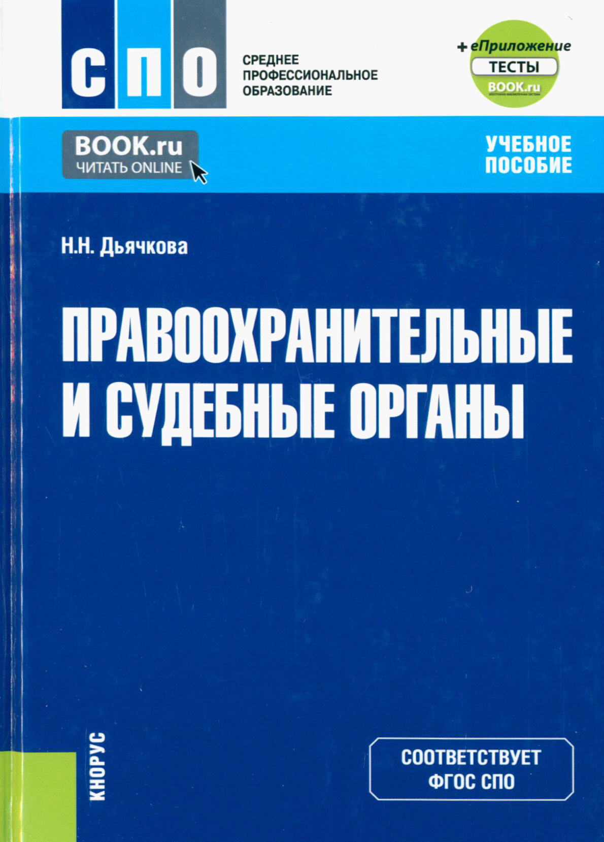 Правоохранительные и судебные органы и еПриложение. (СПО). Учебное пособие. - фото №1