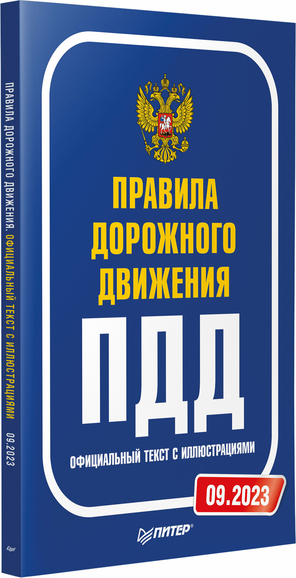 Правила дорожного движения. Официальный текст с иллюстрациями. 2023 - фото №7