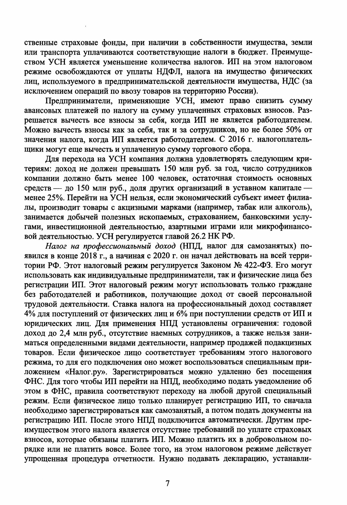 Налогообложение и бухгалтерский учет сервисных предприятий Учебное пособие - фото №3