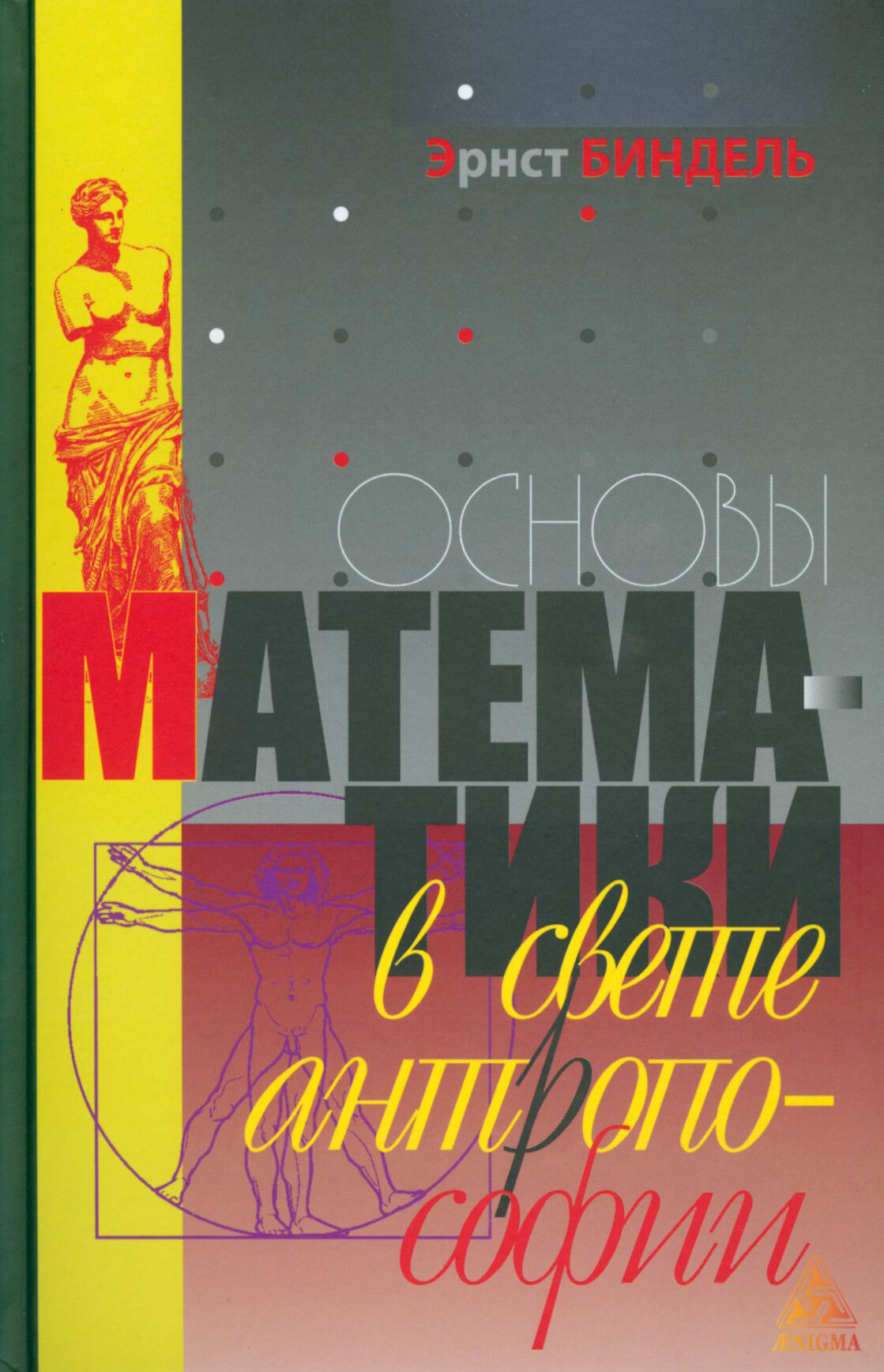 Основы математики в свете антропософии - фото №3