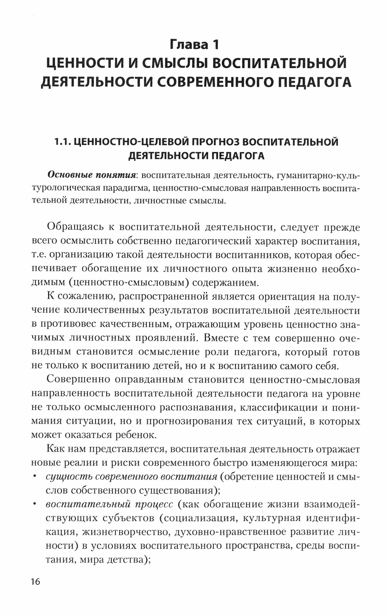 Педагогика. Теория и методика воспитательной работы. Учебное пособие - фото №3