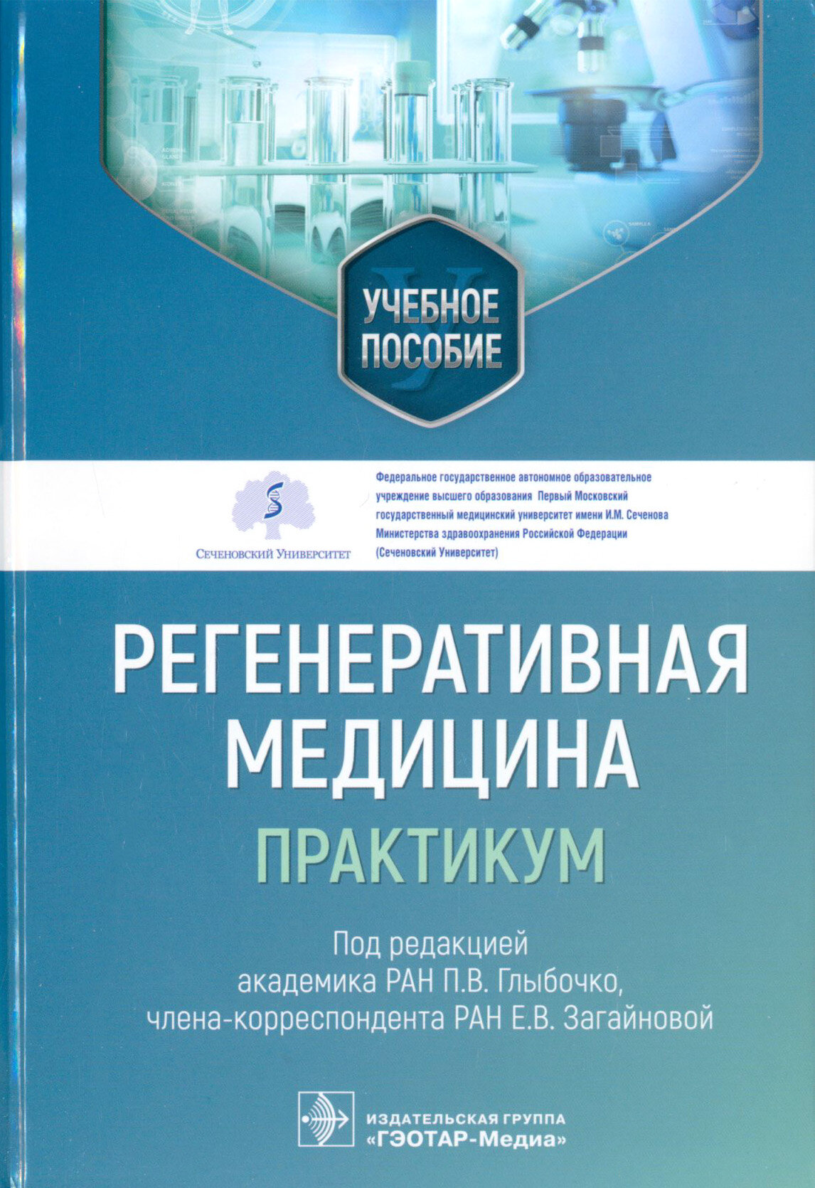 Регенеративная медицина. Практикум. Учебное пособие - фото №13