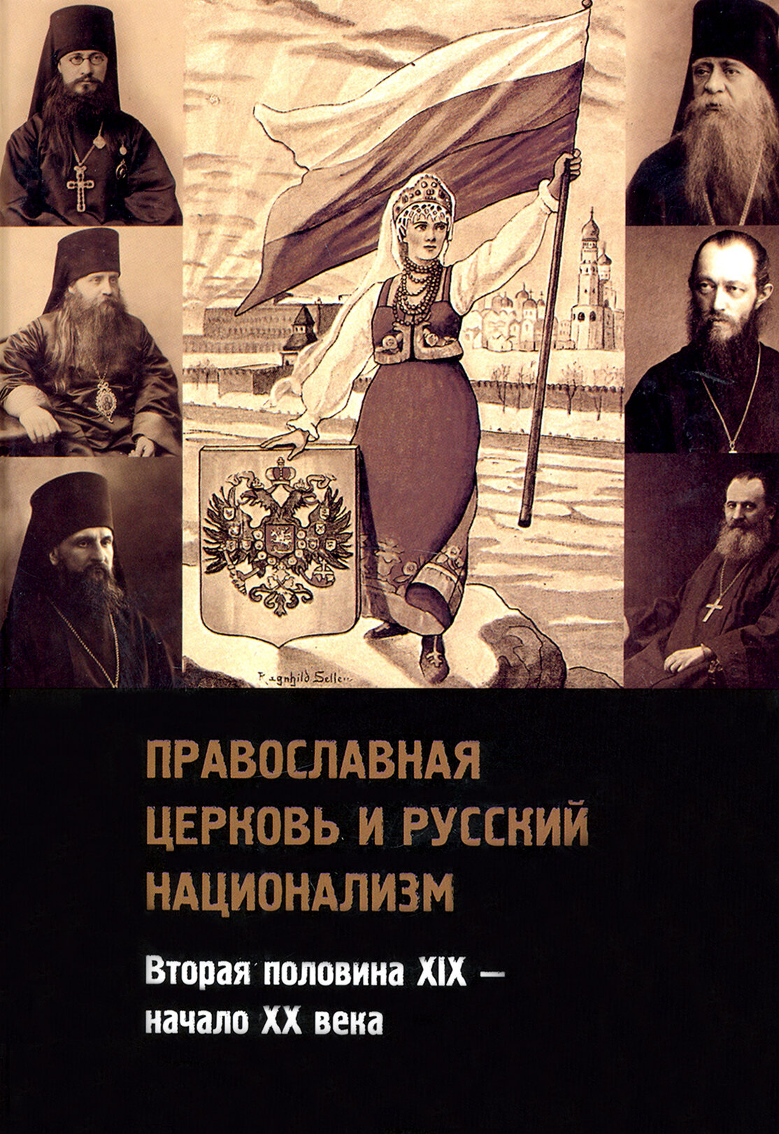Православная церковь и русский национализм. Вторая половина XIX века - начало XX века - фото №2