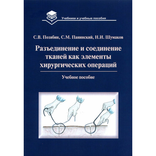 Разъединение и соединение тканей как элементы хирургической операции. Учебное пособие | Позябин Сергей Владимирович