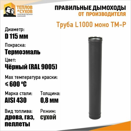 Труба L1000 ТМ-Р 430-0.8 D115 Эмаль