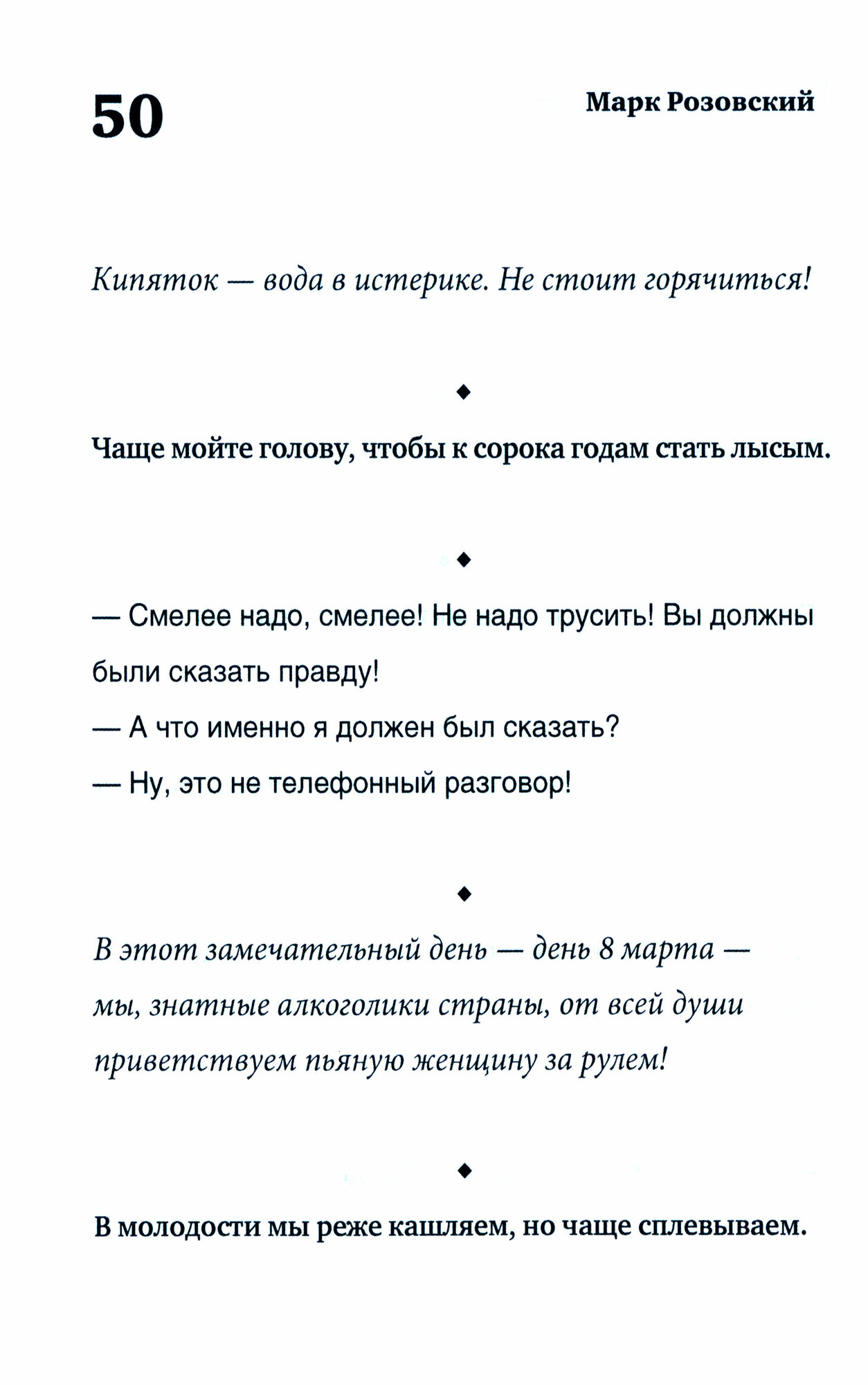 Все штучки поодиночке (Розовский Марк Григорьевич) - фото №3