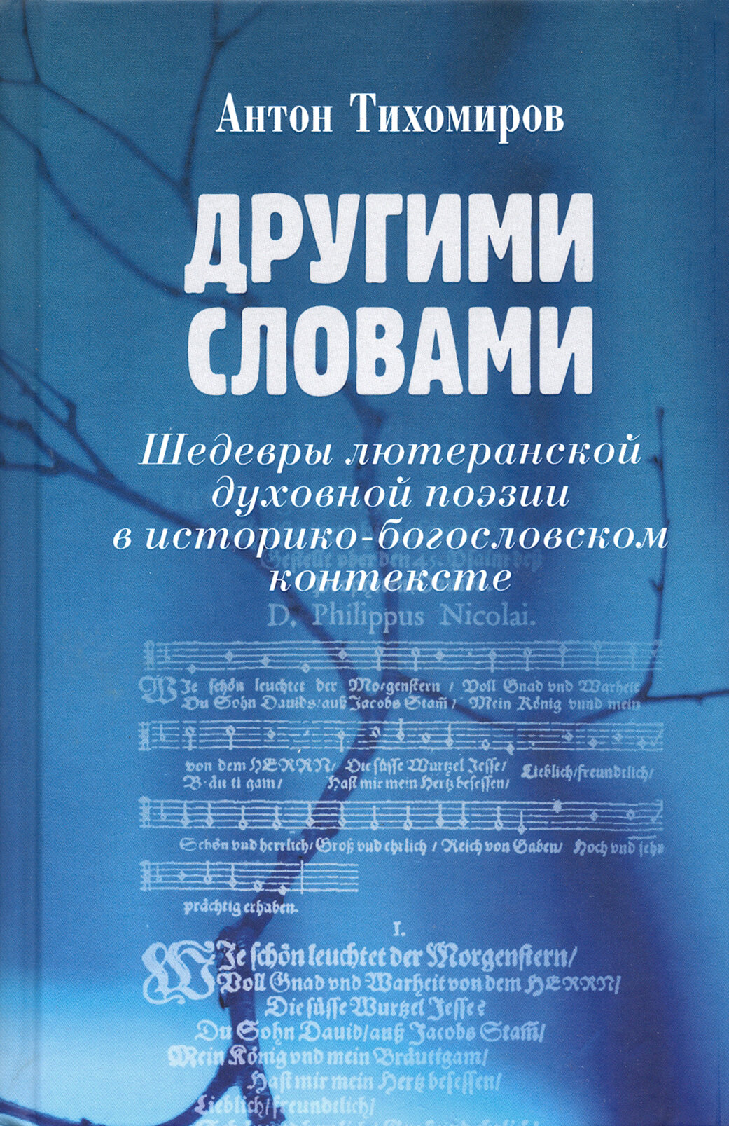 Другими словами Шедевры лютеранской духовной поэзии в историко-богословском контексте - фото №2