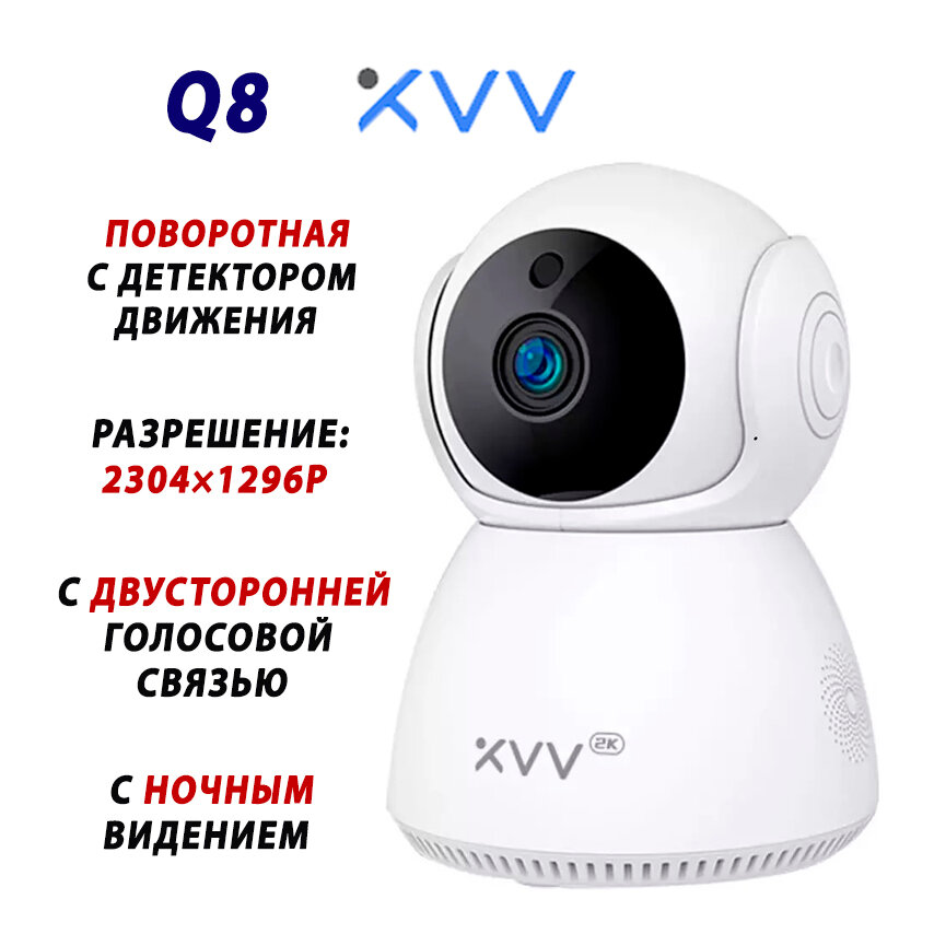 Поворотная IP-камера видеонаблюдения WI-FI с разрешением 2304×1296 Xiaovv Smart PTZ Camera 2K (XVV-3630S-Q8) + ночное видение, детектор движения. Глобальная EU версия