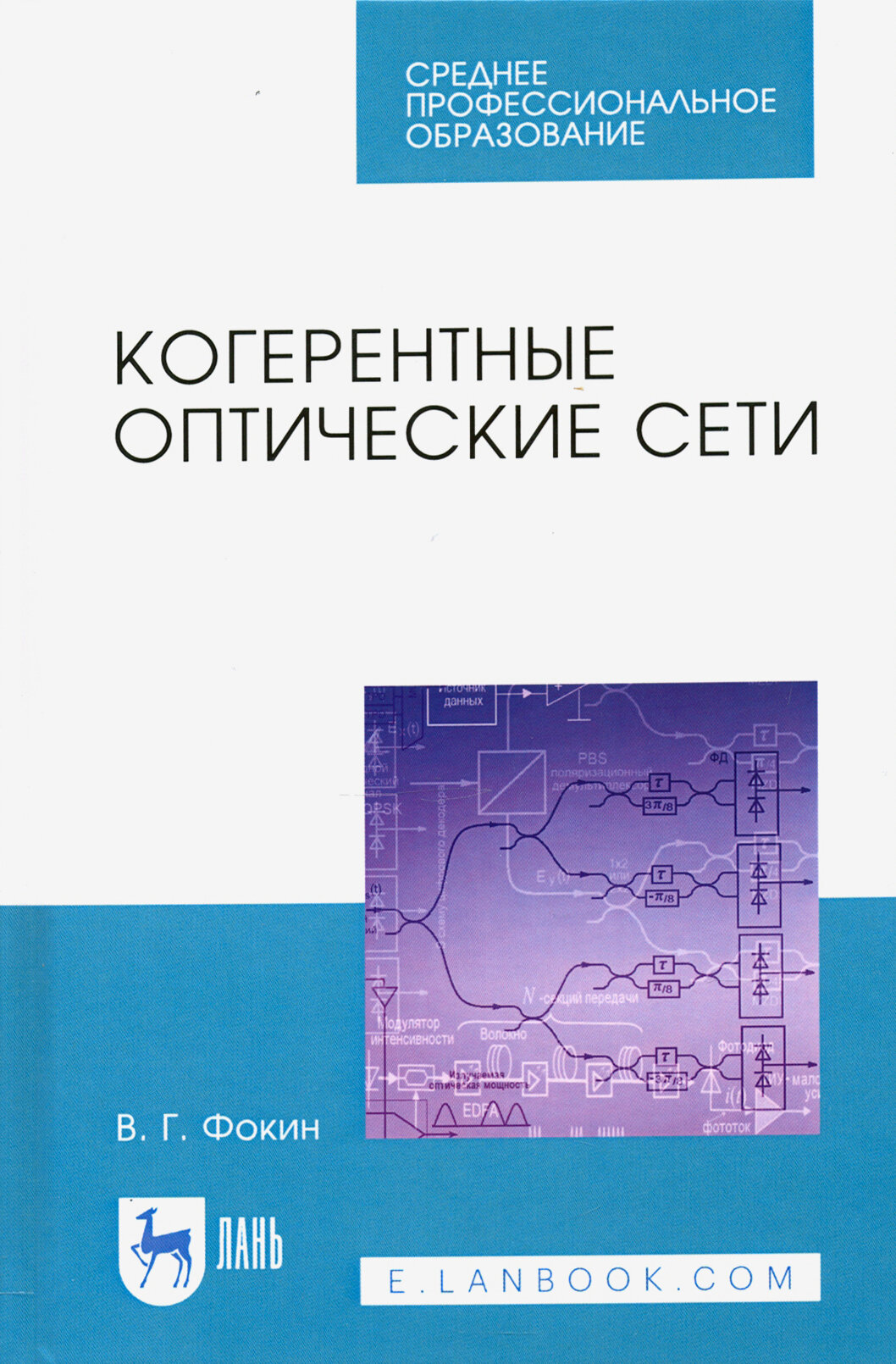 Когерентные оптические сети. Учебное пособие