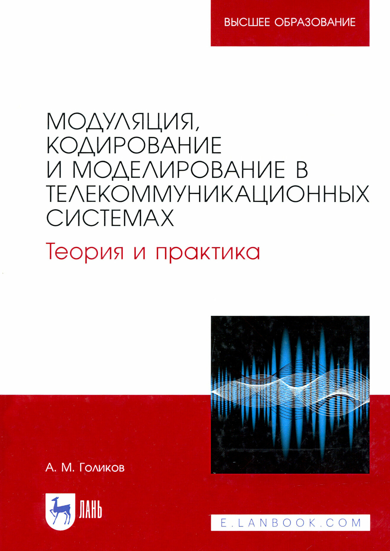 Модуляция, кодирование и моделирование в телекоммуникационных системах. Теория и практика